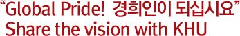 Global Pride!  경희인이 되십시요. Share the vision with KHU